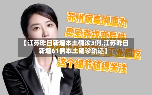 【江苏昨日新增本土确诊3例,江苏昨日新增61例本土确诊轨迹】-第2张图片