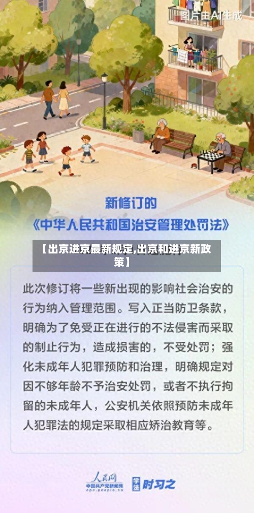 【出京进京最新规定,出京和进京新政策】-第2张图片