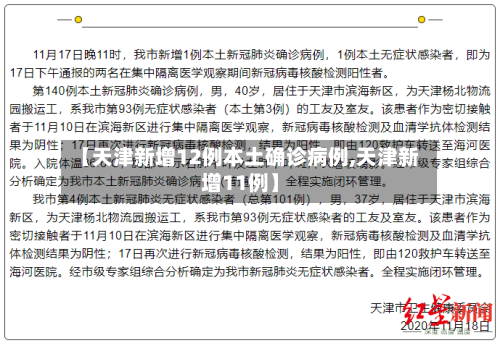 【天津新增12例本土确诊病例,天津新增11例】-第2张图片
