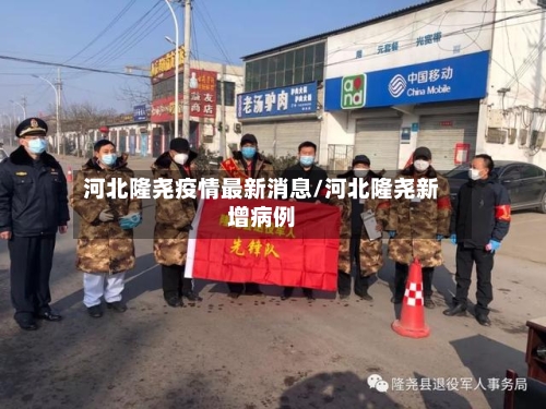河北隆尧疫情最新消息/河北隆尧新增病例-第1张图片