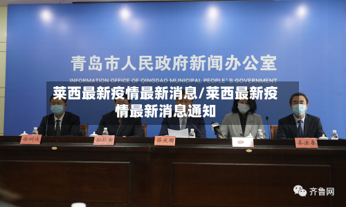 莱西最新疫情最新消息/莱西最新疫情最新消息通知-第1张图片