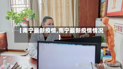 【南宁最新疫情,南宁最新疫情情况】-第2张图片