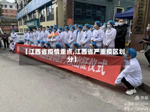 【江西省疫情重点,江西省严重疫区划分】-第2张图片
