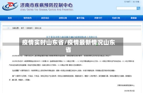 疫情实时山东省/疫情最新情况山东省-第2张图片