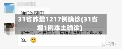 31省昨增1217例确诊(31省增1例本土确诊)-第2张图片