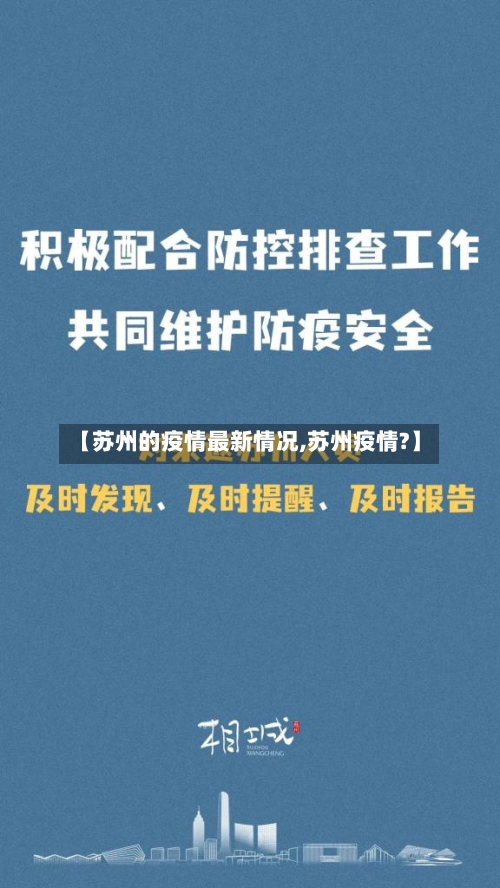 【苏州的疫情最新情况,苏州疫情?】-第1张图片