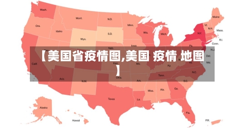 【美国省疫情图,美国 疫情 地图】-第2张图片
