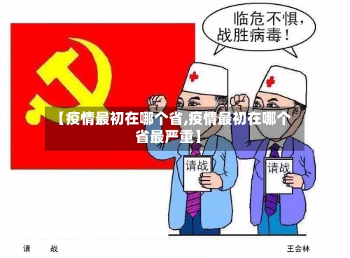 【疫情最初在哪个省,疫情最初在哪个省最严重】-第2张图片