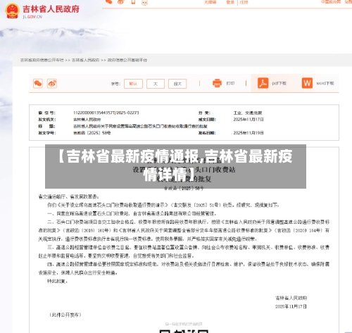 【吉林省最新疫情通报,吉林省最新疫情详情】-第1张图片