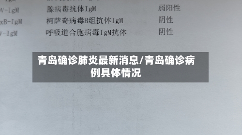 青岛确诊肺炎最新消息/青岛确诊病例具体情况-第2张图片