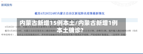 内蒙古新增15例本土/内蒙古新增1例本土确诊?-第3张图片