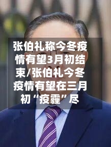 张伯礼称今冬疫情有望3月初结束/张伯礼今冬疫情有望在三月初“疫霾	”尽-第1张图片