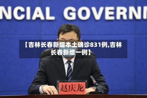 【吉林长春新增本土确诊831例,吉林长春新增一例】-第2张图片