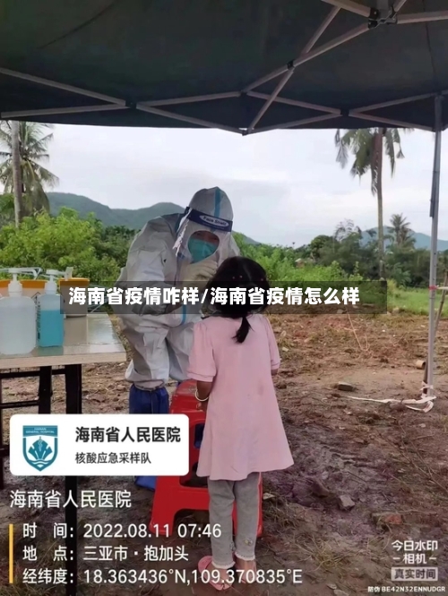 海南省疫情咋样/海南省疫情怎么样-第1张图片