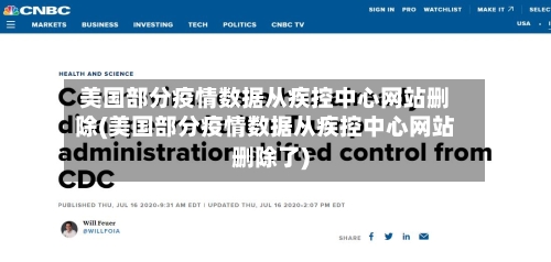 美国部分疫情数据从疾控中心网站删除(美国部分疫情数据从疾控中心网站删除了)-第1张图片