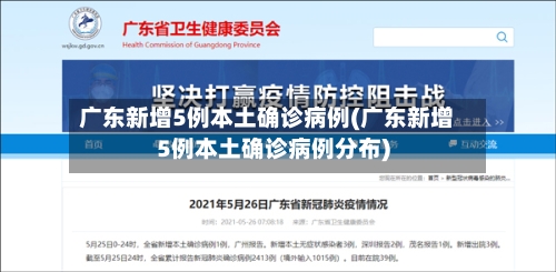 广东新增5例本土确诊病例(广东新增5例本土确诊病例分布)-第1张图片