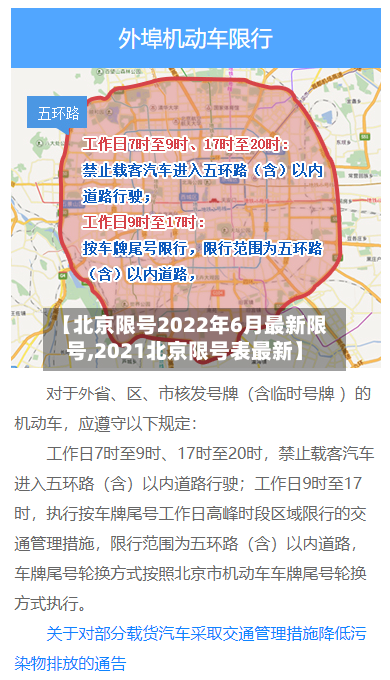 【北京限号2022年6月最新限号,2021北京限号表最新】-第3张图片