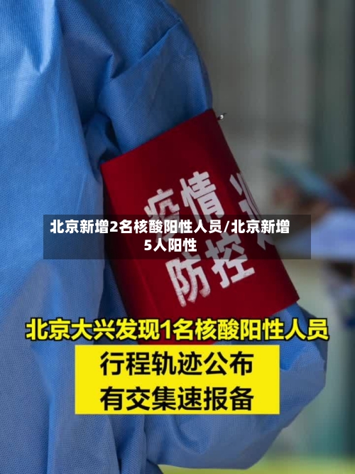 北京新增2名核酸阳性人员/北京新增5人阳性-第1张图片
