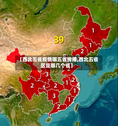 【西北五省疫情哪五省传播,西北五省区是哪几个省】-第2张图片