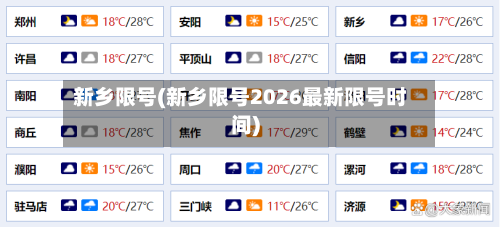 新乡限号(新乡限号2026最新限号时间)-第2张图片