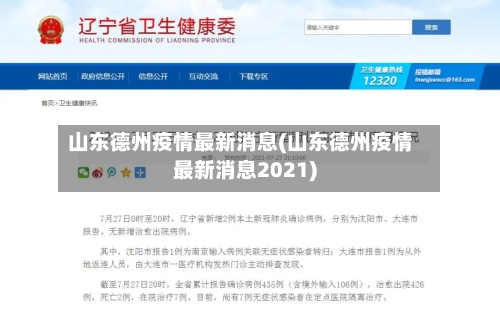 山东德州疫情最新消息(山东德州疫情最新消息2021)-第1张图片