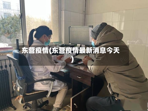 东营疫情(东营疫情最新消息今天)-第3张图片