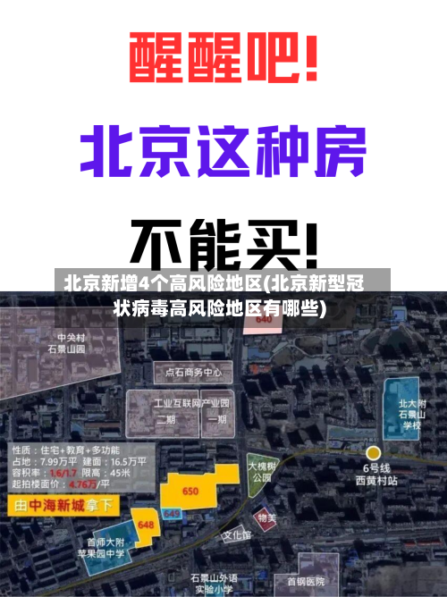 北京新增4个高风险地区(北京新型冠状病毒高风险地区有哪些)-第2张图片