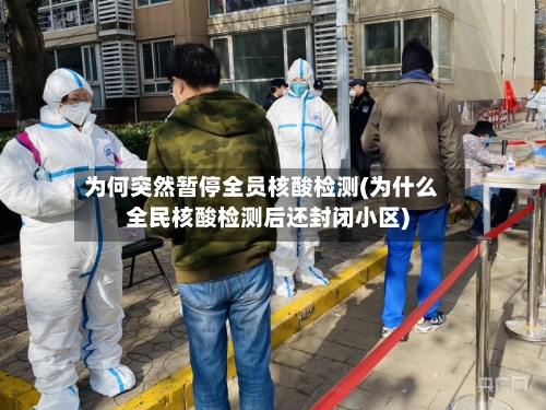 为何突然暂停全员核酸检测(为什么全民核酸检测后还封闭小区)-第1张图片