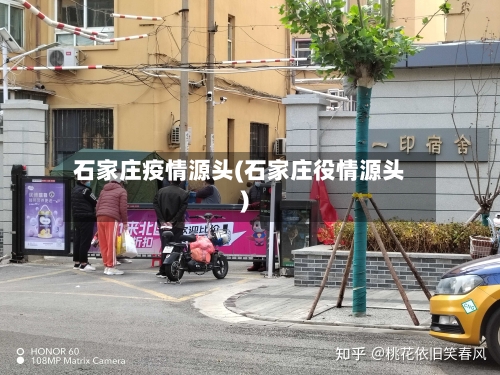 石家庄疫情源头(石家庄役情源头)-第1张图片