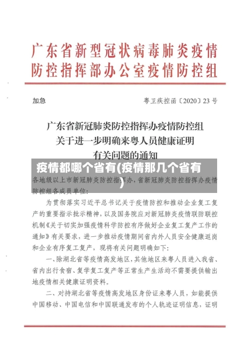 疫情都哪个省有(疫情那几个省有)-第1张图片