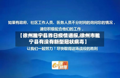 【徐州睢宁县昨日疫情通报,徐州市睢宁县有没有新型冠状病毒】-第2张图片