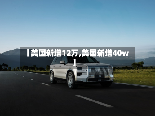 【美国新增12万,美国新增40w】-第1张图片