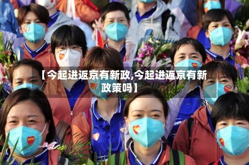 【今起进返京有新政,今起进返京有新政策吗】-第2张图片