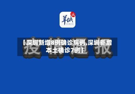 【深圳新增8例确诊病例,深圳新增本土确诊7例】-第2张图片