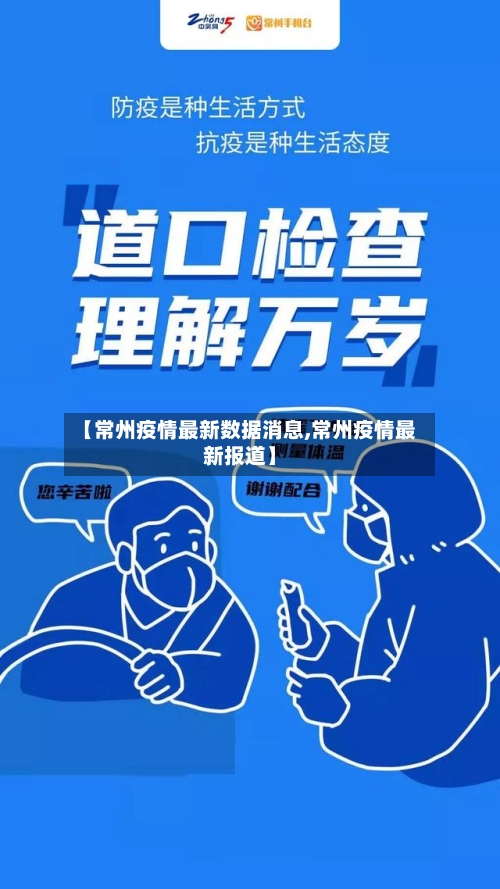 【常州疫情最新数据消息,常州疫情最新报道】-第1张图片