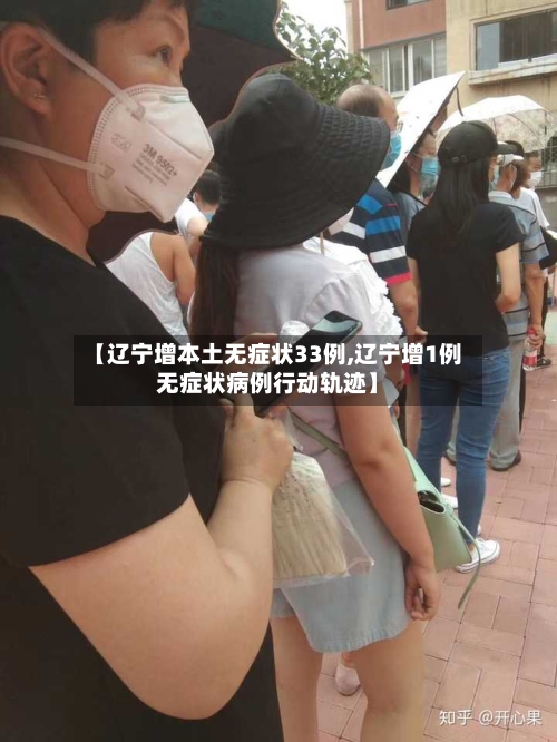 【辽宁增本土无症状33例,辽宁增1例无症状病例行动轨迹】-第1张图片