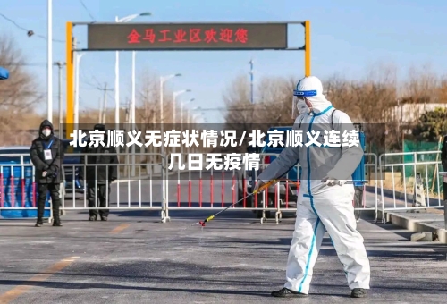 北京顺义无症状情况/北京顺义连续几日无疫情-第1张图片