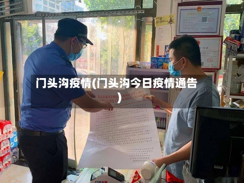 门头沟疫情(门头沟今日疫情通告)-第3张图片