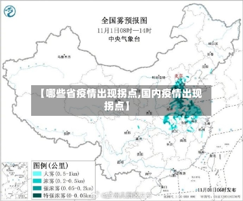 【哪些省疫情出现拐点,国内疫情出现拐点】-第1张图片