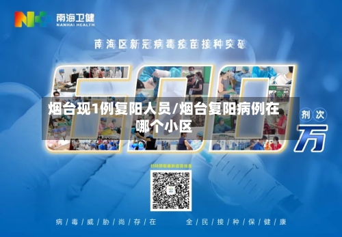 烟台现1例复阳人员/烟台复阳病例在哪个小区-第1张图片