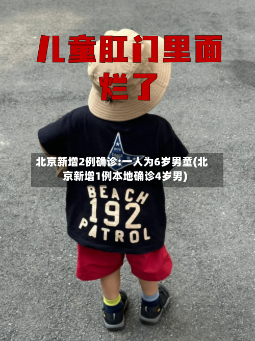 北京新增2例确诊:一人为6岁男童(北京新增1例本地确诊4岁男)-第1张图片