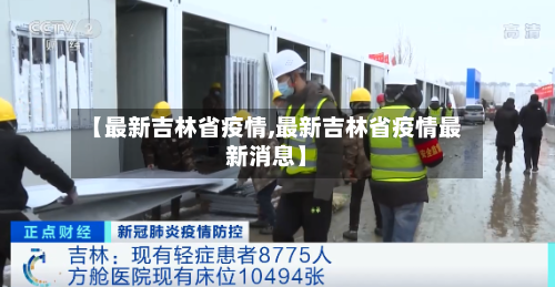 【最新吉林省疫情,最新吉林省疫情最新消息】-第1张图片