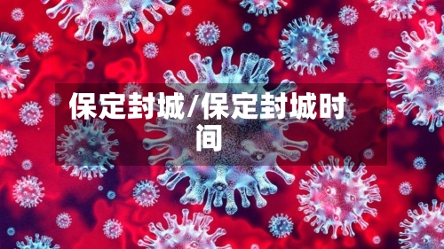 保定封城/保定封城时间-第1张图片