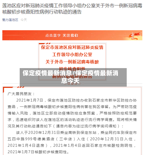 保定疫情最新消息/保定疫情最新消息今天-第2张图片