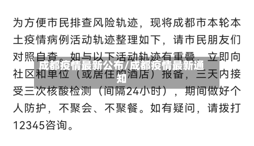 成都疫情最新公布/成都疫情最新通知-第1张图片