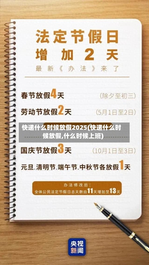 快递什么时候放假2025(快递什么时候放假,什么时候上班)-第1张图片