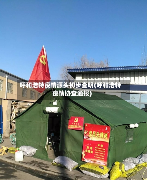 呼和浩特疫情源头初步查明(呼和浩特疫情协查通报)-第2张图片