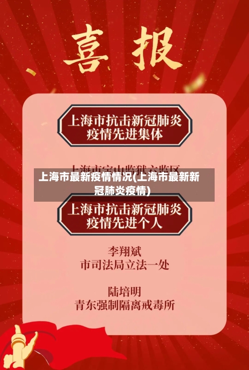 上海市最新疫情情况(上海市最新新冠肺炎疫情)-第2张图片