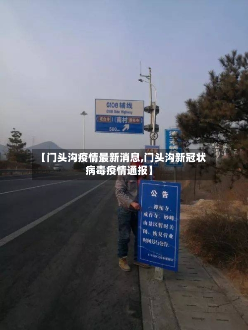 【门头沟疫情最新消息,门头沟新冠状病毒疫情通报】-第1张图片
