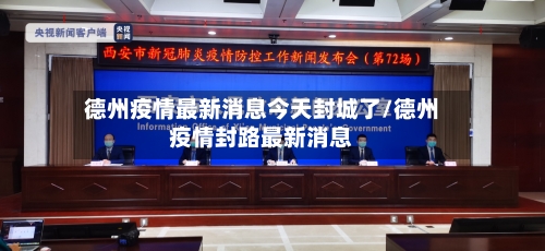 德州疫情最新消息今天封城了/德州疫情封路最新消息-第3张图片